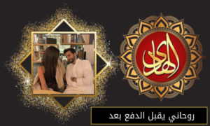 روحاني يقبل الدفع بعد