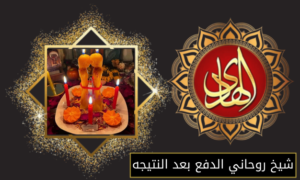 شيخ روحاني الدفع بعد النتيجه