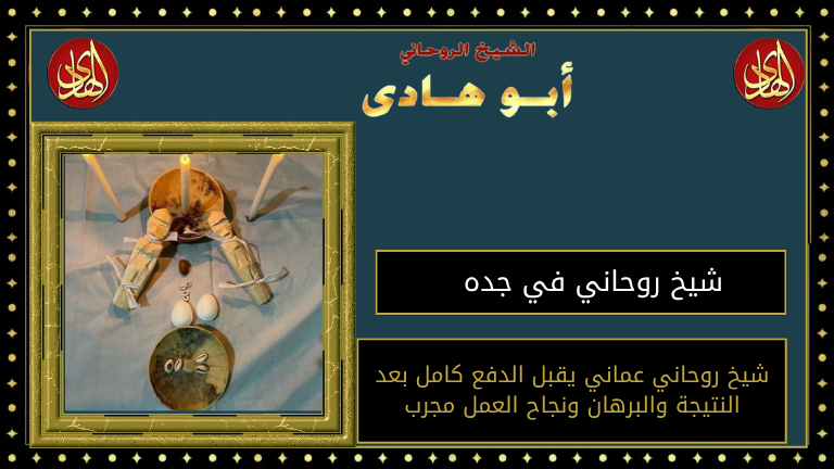 شيخ روحاني في جده