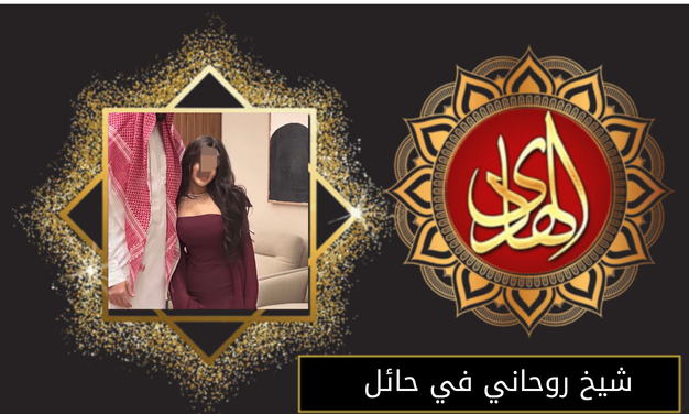 شيخ روحاني في حائل