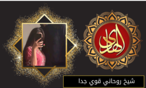 شيخ روحاني قوي جدا