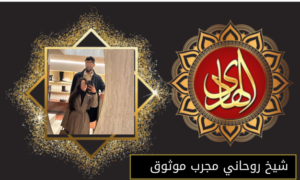 شيخ روحاني مجرب موثوق