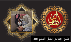 شيخ روحاني يقبل الدفع بعد