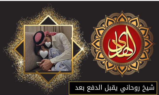 شيخ روحاني يقبل الدفع بعد
