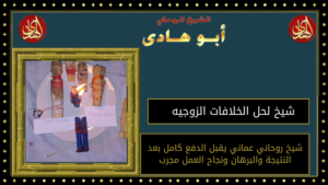 شيخ لحل الخلافات الزوجيه