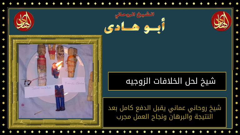 شيخ لحل الخلافات الزوجيه