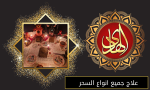 علاج جميع انواع السحر