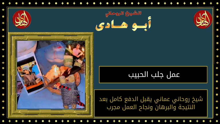 عمل جلب الحبيب