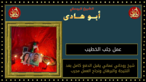 عمل جلب الخطيب