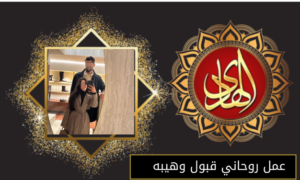 عمل روحاني قبول وهيبه