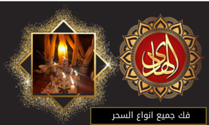 فك جميع انواع السحر