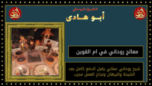 معالج روحاني في ام القوين