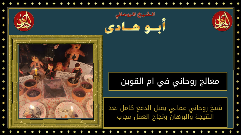 معالج روحاني في ام القوين