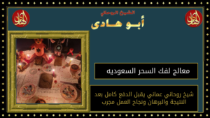 معالج لفك السحر السعوديه