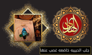 جلب الحبيبه خاضعه غصب عنها