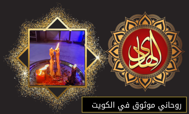 روحاني موثوق في الكويت