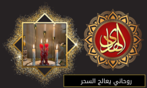 روحاني يعالج السحر