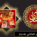 فك السحر العائلي بلاحجار