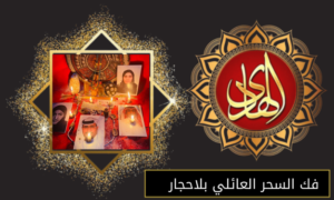 فك السحر العائلي بلاحجار