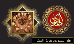 فك السحر عن طريق الصقر