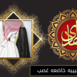 جلب الحبيبه خاضعه غصب