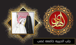 جلب الحبيبه خاضعه غصب