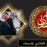 فك السحر العائلي بلاسماء