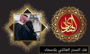فك السحر العائلي بلاسماء