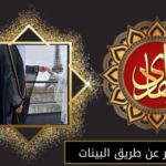 فك السحر عن طريق البينات