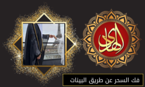 فك السحر عن طريق البينات
