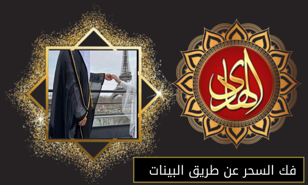 فك السحر عن طريق البينات