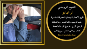 البخور الروحاني لجلب الحبيب
