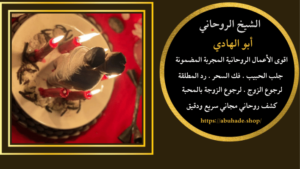 الشيخ الروحاني المغربي