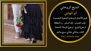 سحر سوداني لجلب الحبيب
