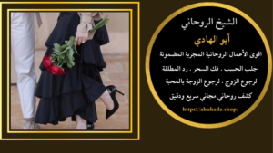 سحر عماني لجلب الحبيب