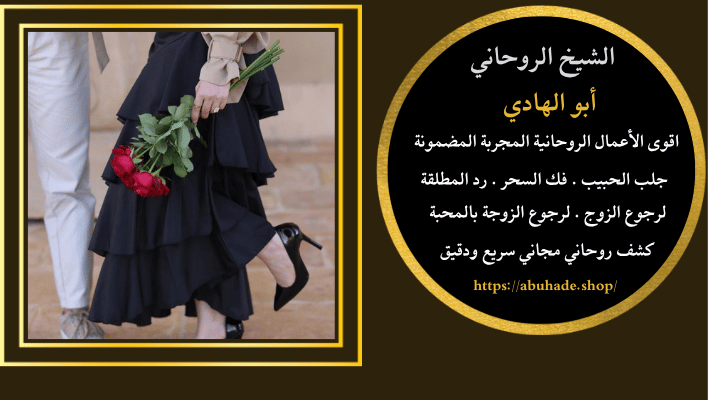 سحر عماني لجلب الحبيب