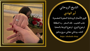 سحر قوي لجلب الحبيب