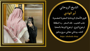 سحر مغربي لجلب الحبيب
