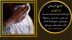 محتاجة شيخ روحاني صادق