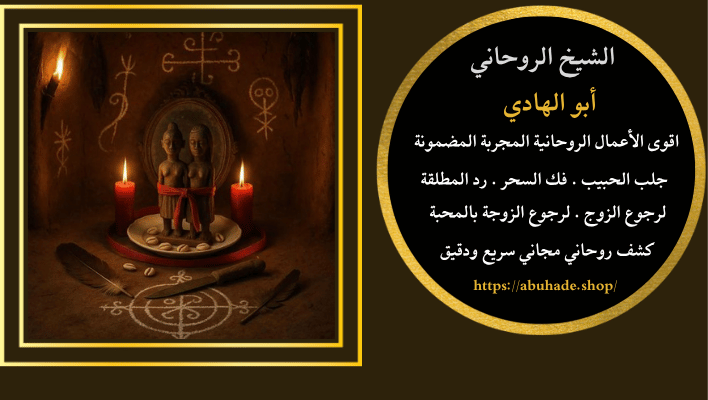 هو الشيخ الروحاني المغربي