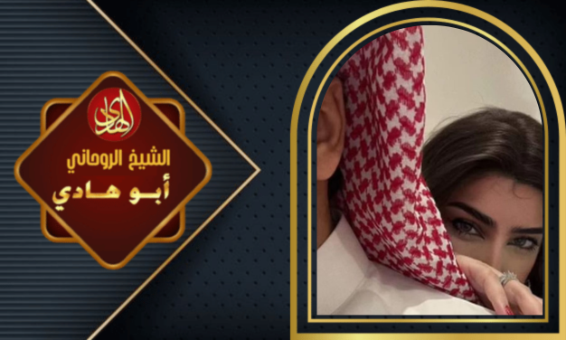 جلب الحبيب بطلسم يهودي