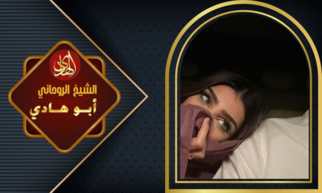 جلب الحبيب عن طريق السحر