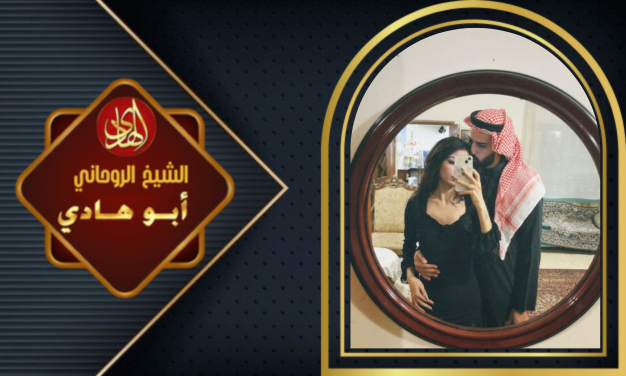 ساحر حقيقي في جلب الحبيب