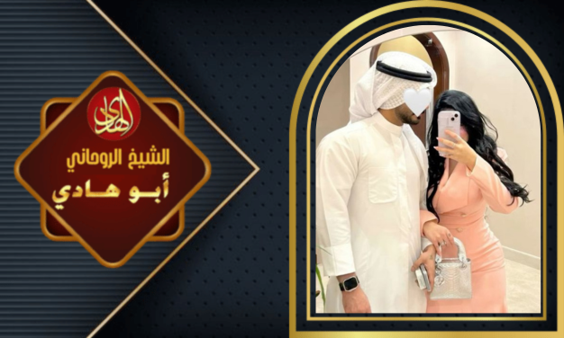 سحر جلب الحبيب في ساعة