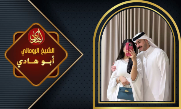 جلب الحبيب بالسحر في السعودية