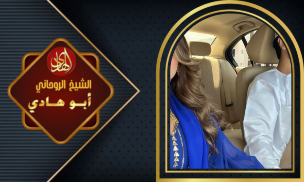 جلب الحبيب بالسحر في قطر