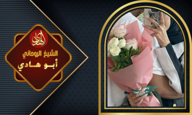 سحر التهييج جلب الحبيب