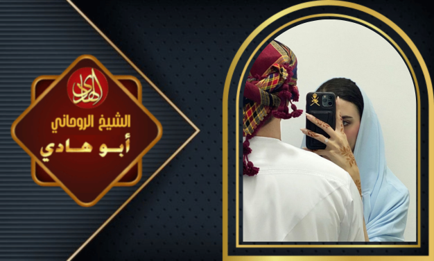 سحر جلب الحبيب بسحر المحبة