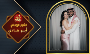 ارقام شيوخ لجلب الحبيب