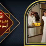 شيخ روحاني من السعودية